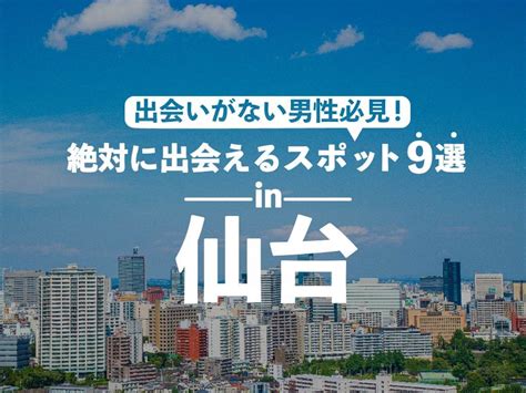 仙台で出会えるスポット9選！出会いがない男女はマッチングア。